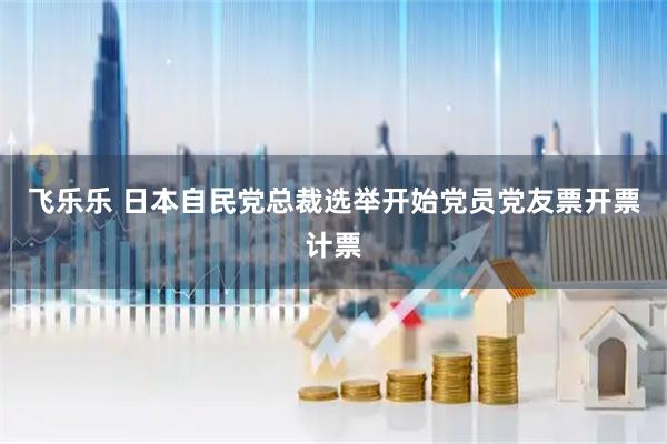 飞乐乐 日本自民党总裁选举开始党员党友票开票计票